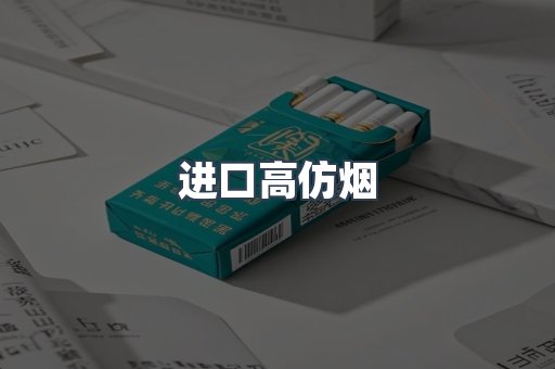 进口高仿烟